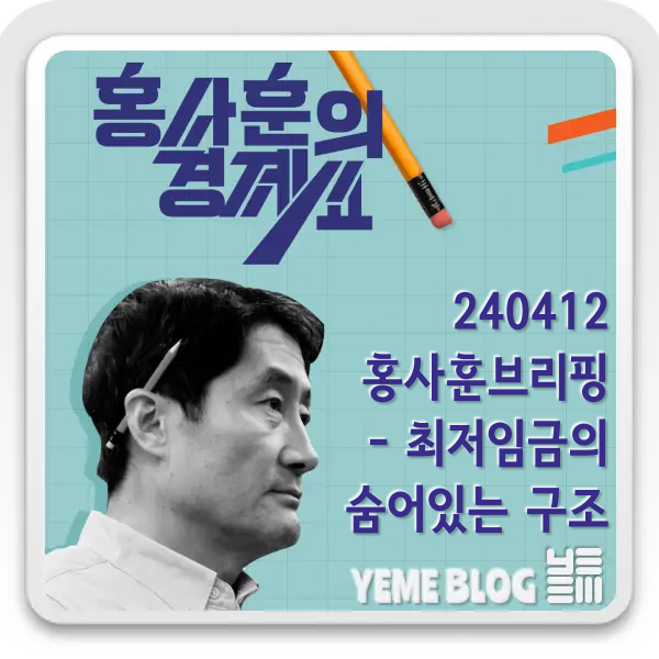  홍사훈의 경제쑈 - 최저임금의 숨어있는 구조