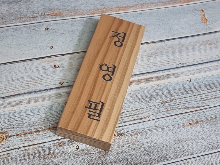  [블로그마켓]나무푯말, 어떤 나무를 선택할 것인가