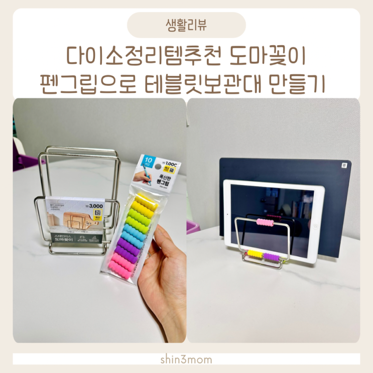  다이소정리템추천 도마꽂이 ,펜그립 테블릿 보관대 패드거치대 만들기