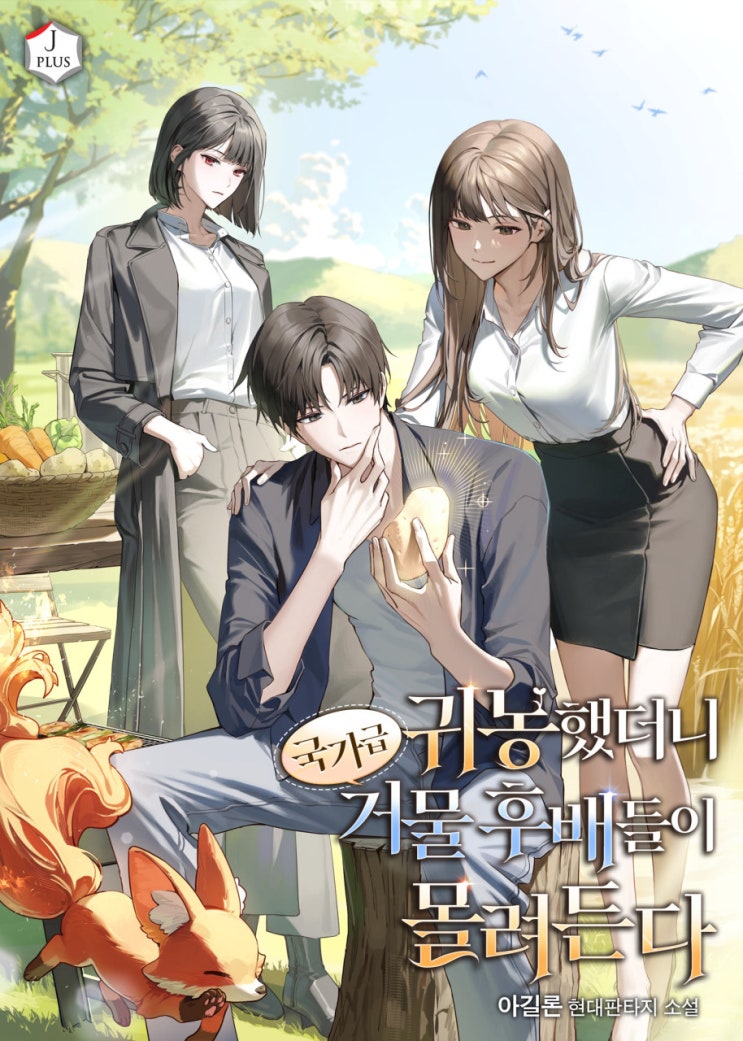  은퇴 헌터 귀농 현판소설 - 귀농했더니 국가급 거물 후배들이 몰려든다[연재중]