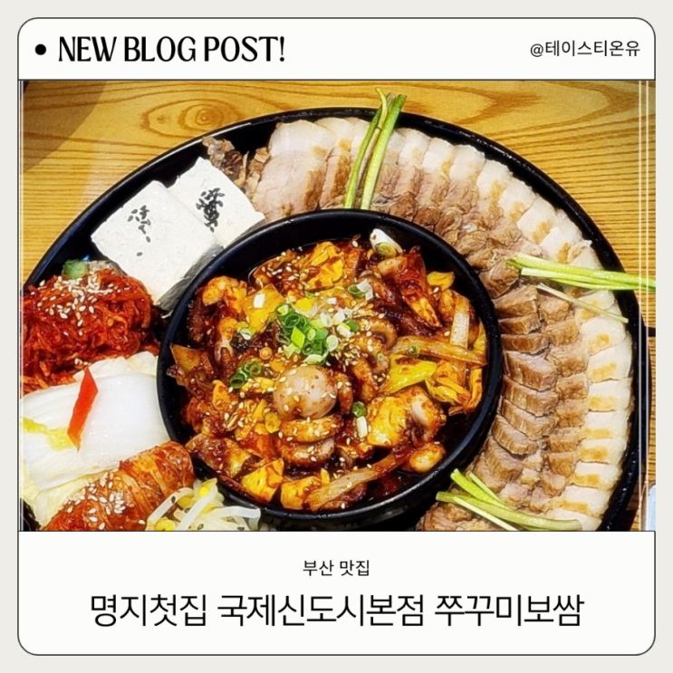  부산보쌈맛집 명지첫집 국제신도시본점 쭈꾸미보쌈 후기