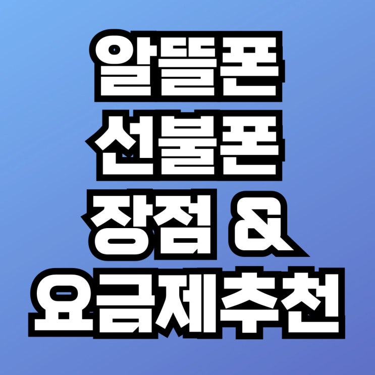 선불폰과 알뜰폰 요금제추천 및 장점