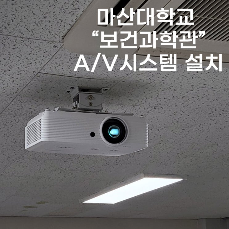  마산대학교 UAN센터 강의실 영상&음향시스템 교체 설치