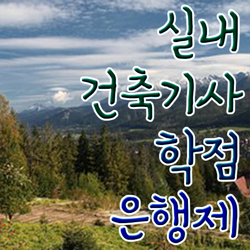  실내건축기사 필기 기간 실내건축기사 시험응시자격 고졸자도 온라인 과정 100%로 반 년만에 준비한 방법