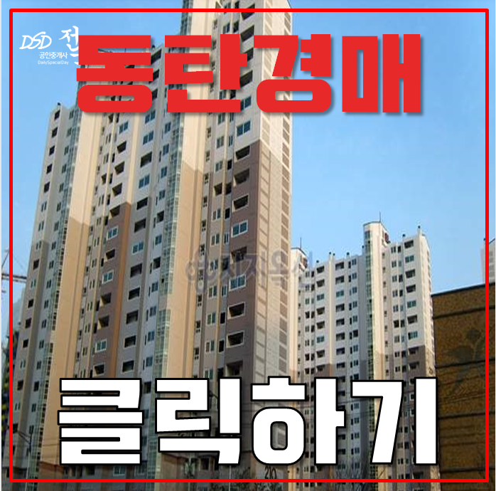 동탄아파트경매 동탄 삼부르네상스 인동선 GTX A 호재 동탄아파트경매 동탄 삼부르네상스 인동선 GTX A 호재