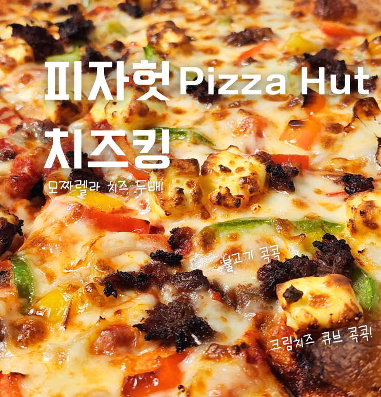  피자헛 신메뉴 치즈킹 피자 방문포장 할인 후기