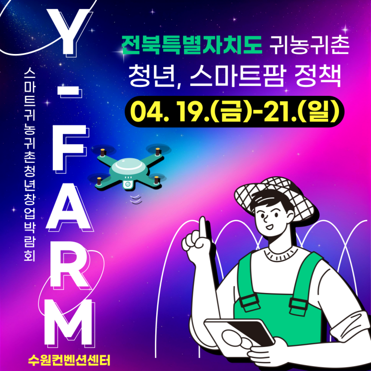 2024년 <b>스마트 귀농</b>귀촌 청년창업 박람회 참가안내