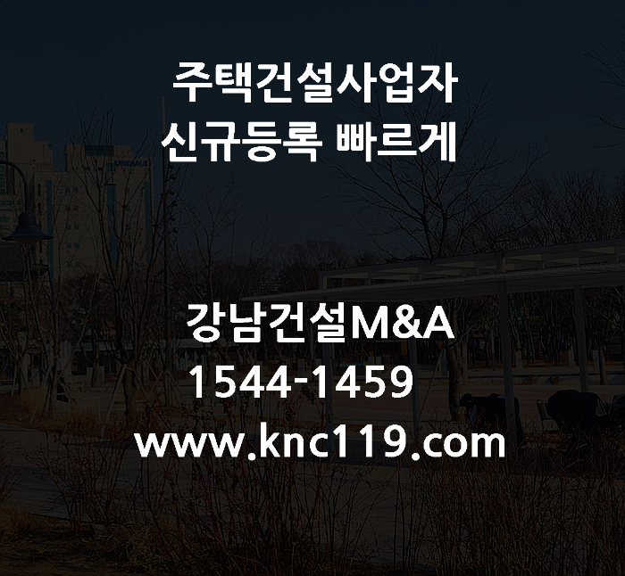  주택건설사업자 빠르게 취득 요령