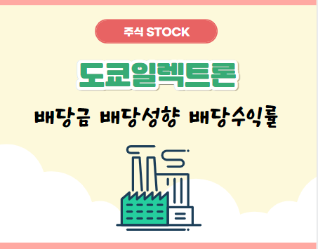  [일본주식 추천] 24년 도쿄일렉트론 배당금 배당성향 (Tokyo Electron)