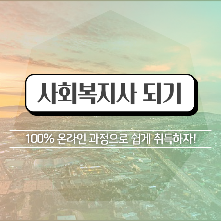  사회복지학은제 ~ 고졸 비전공자도 간편하게 사회복지사 자격증 취득할 수 있었던 방법