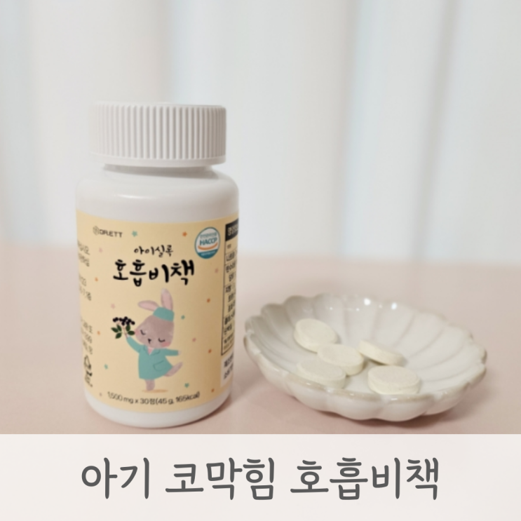  환절기 아기코막힘 아기 영양제 호흡비책