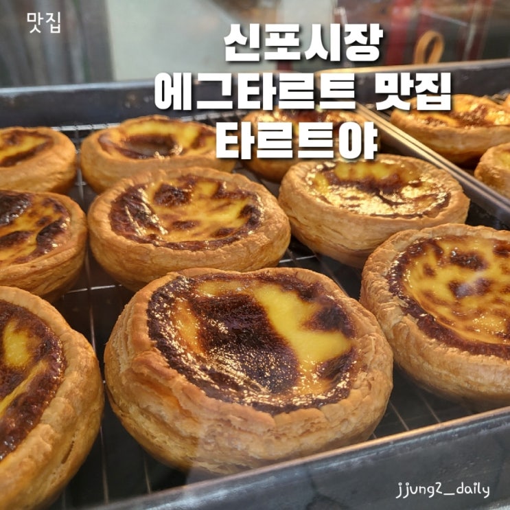  신포시장 맛집/에그타르트 타르트야 솔직후기 & 주차팁