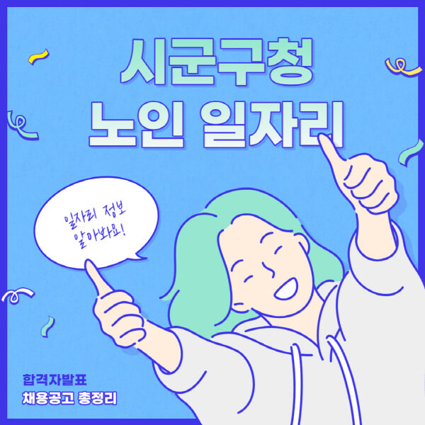 시군구청 홈페이지를 활용해 노인과 중장년층을 위한 일자리 찾기