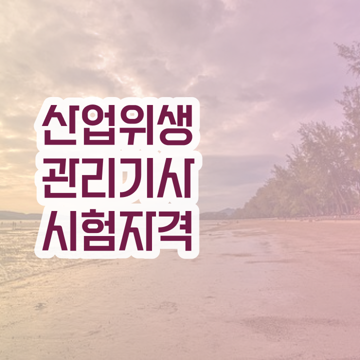  산업위생관리기사 취업 산업위생관리기사 취득자격 비전공 직장인도 혼자서 독학으로 4개월 만에 완성할 수 있었던 과정