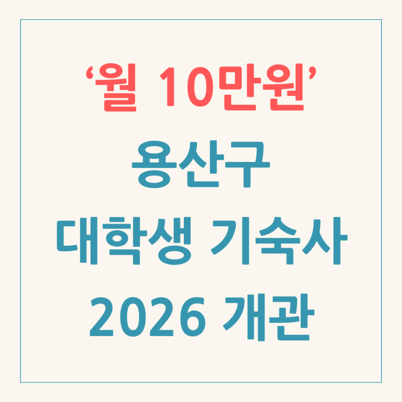 월 10만 원대 용산구 신계동 대학생 연합기숙사 착공