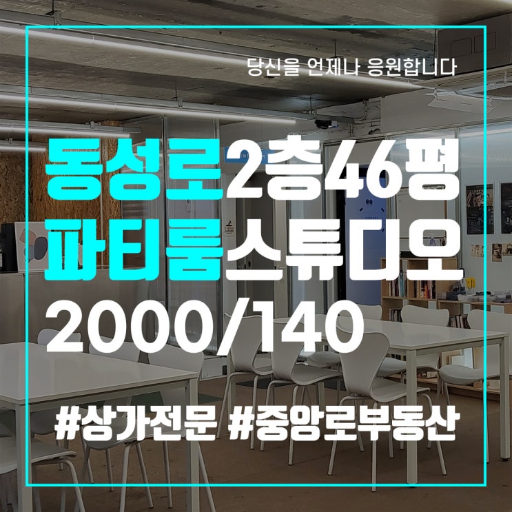 대구중구상가임대 동성로상가임대 공평동 파티룸 스튜디오 카페 2층46평 중앙로부동산 공인중개사사무소 대구상가부동산