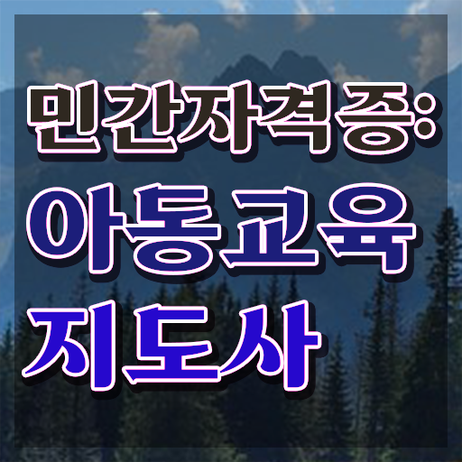  아동교육지도사 추천 , 아동교육지도사 자격증 쉽고 간편하게 공부하고 통과했던 과정 , 취득 후 취업 전망