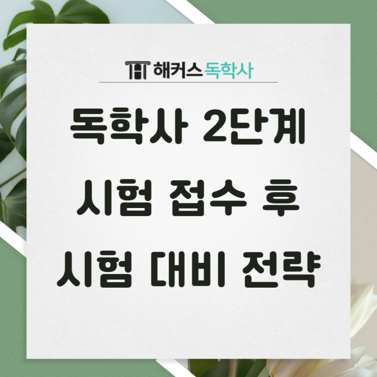 독학사2단계시험접수 시험 대비 전략