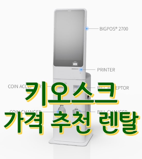  [화성키오스크] 우리 매장에도 비대면 주문 시스템을 도입하면 놀라운 효과가 있습니다! 빅포스 KIOSK 추천 렌탈 가격