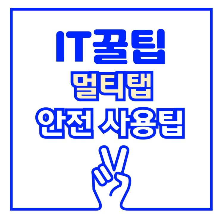  멀티탭과 콘센트에도 수명 및 적정 사용 기한이 있다는 사실!