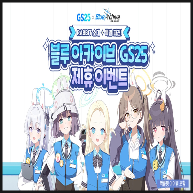  블루 아카이브 × GS25 콜라보 이벤트 예정