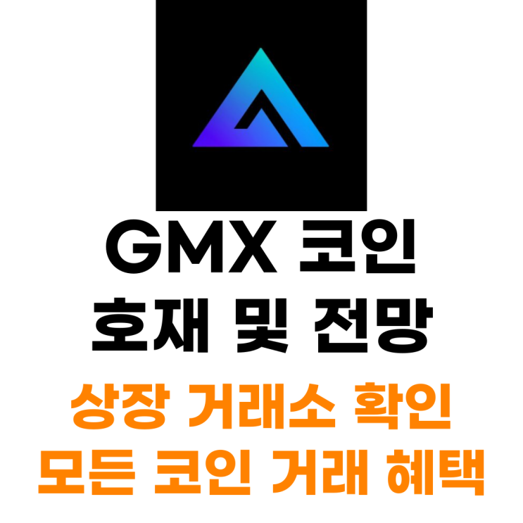 지엠엑스 GMX 코인 상장 거래소 사는 법 총정리