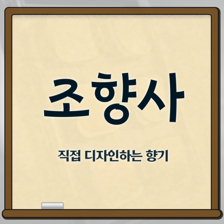  홍대향수공방 , 조향사 자격증 하는 일과 자격증 후기 및 전망과 취업 방법