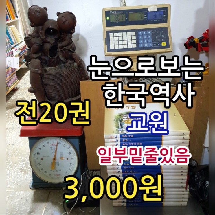  교원 눈으로 보는 한국 역사 전20권 아동 어린이 전집 세트 3,000원 일부 밑줄 있는 책 아동도서 중고책 무게로 헌책방 중고서점