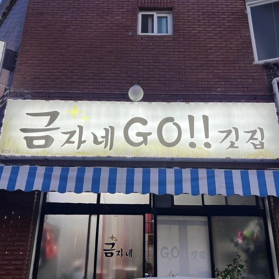 금자네고깃집 사진 3