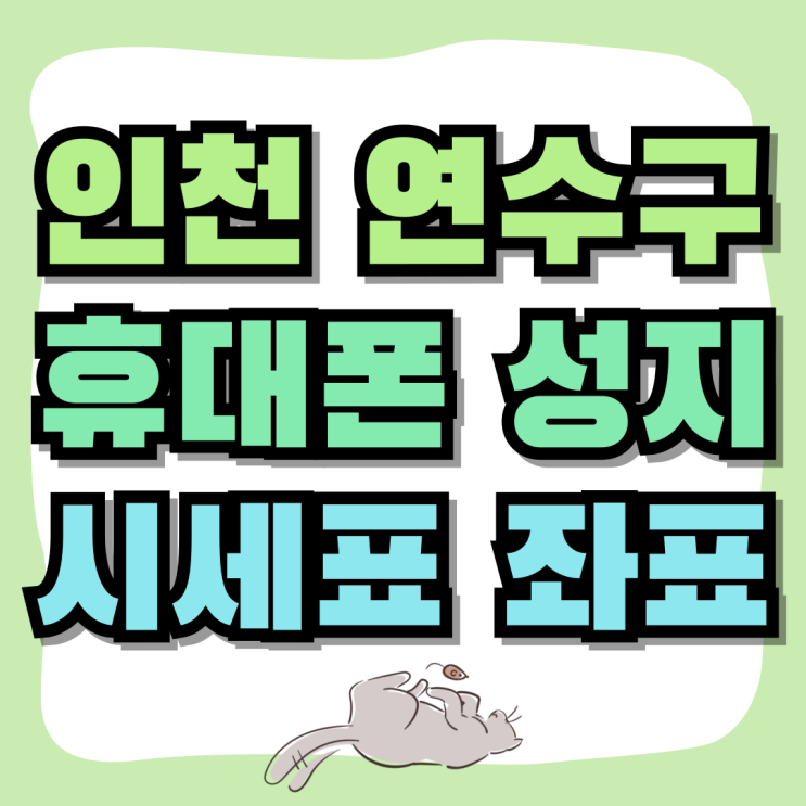 인천 연수구 휴대폰 성지 시세 좌표 여기에서 인천 연수구 휴대폰 성지 시세 좌표 여기에서
