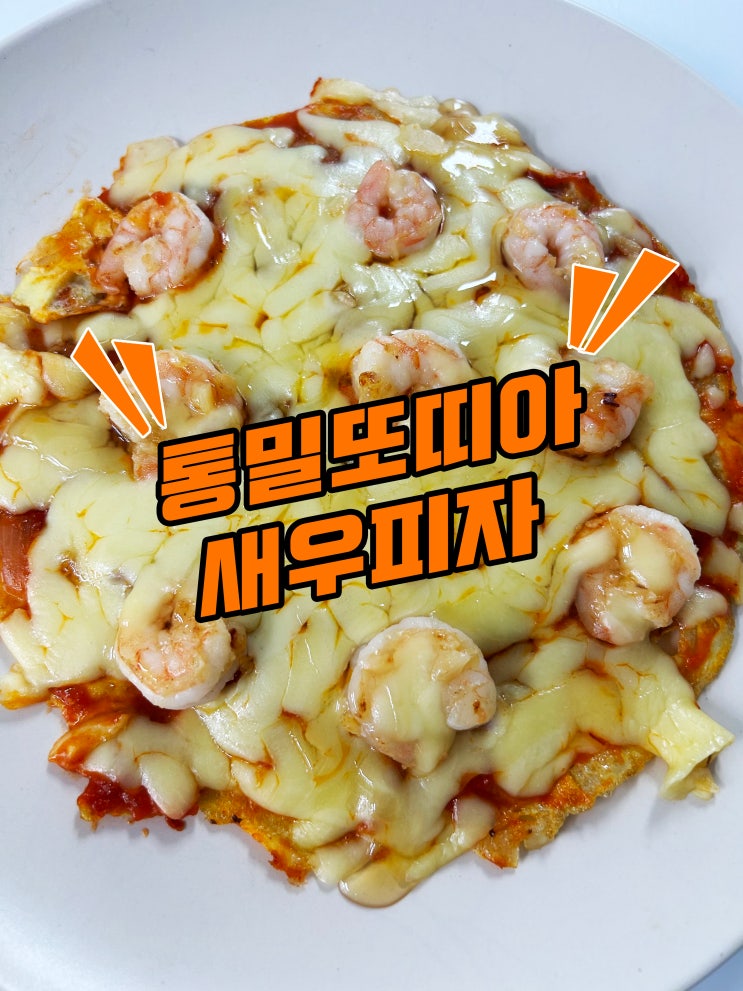  몇일째 먹고 있는 저칼로리 식단 또띠아새우피자~진짜 맛있습니다:)