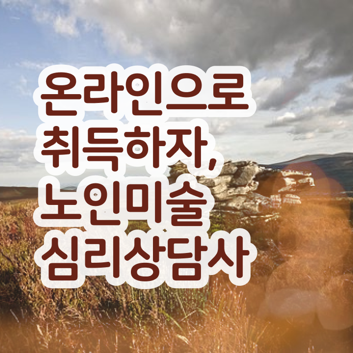  노인미술프로그램 , 노인미술심리상담사 자격증 역할과 하는일 후기 및 연봉, 취업 전망 등