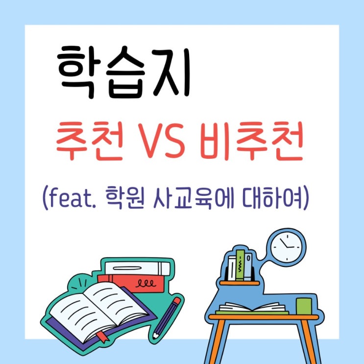  학습지 추천 VS 비추천(feat. 학원 사교육에 대하여) 1탄