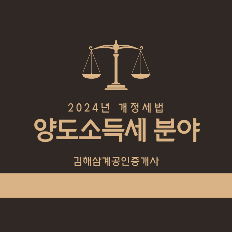  2024년 개정세법 양도소득세 분야