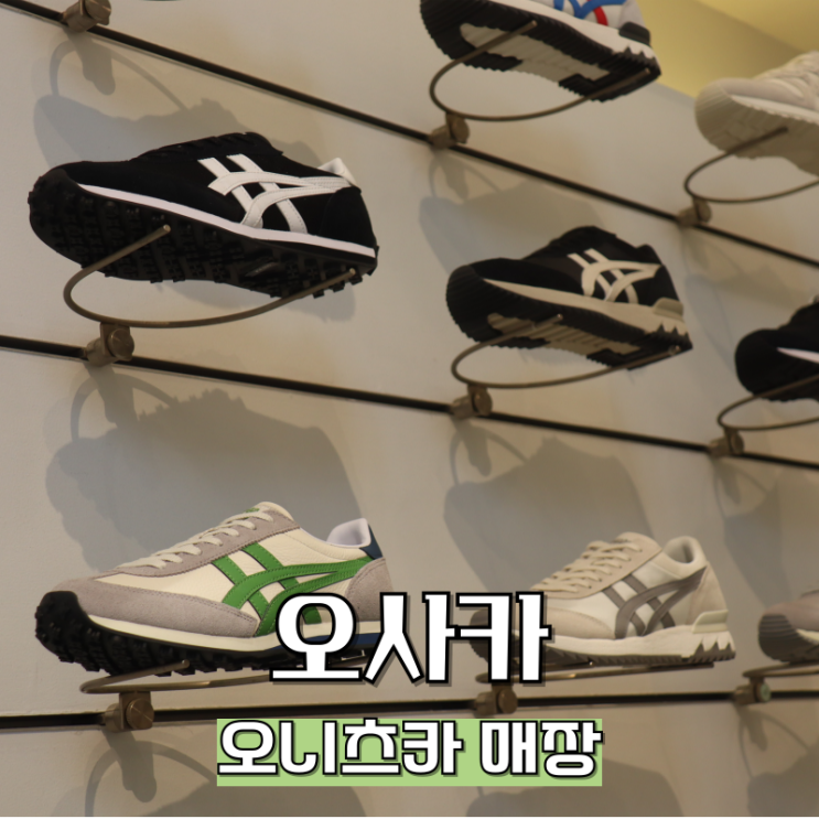  오사카 우메다 오니츠카타이거 매장별 정보정리