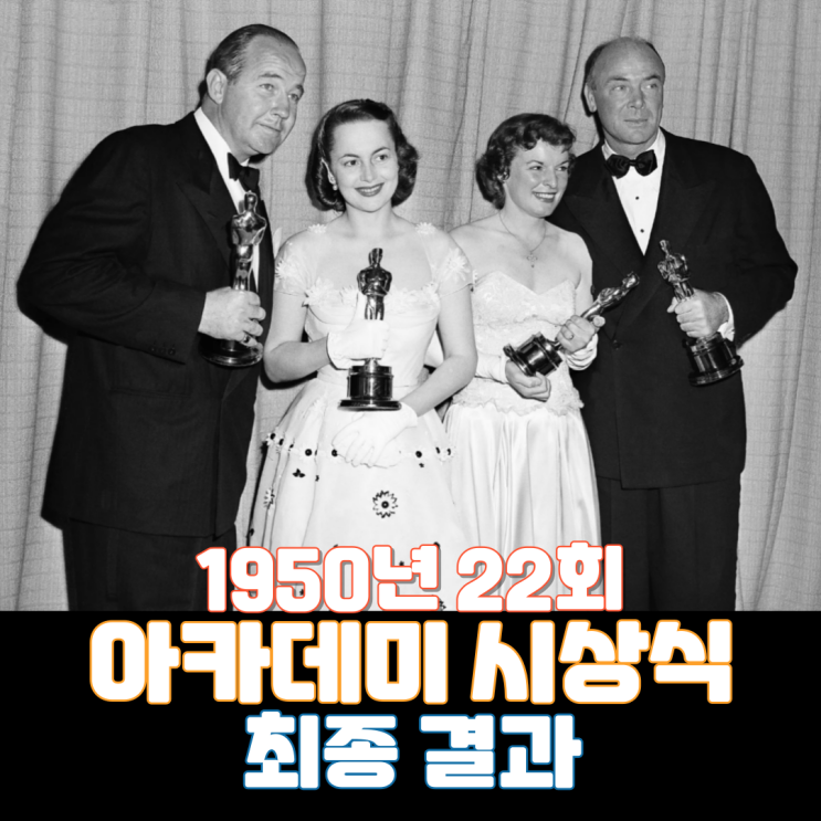  1950년 22회 아카데미 시상식 최종 결과