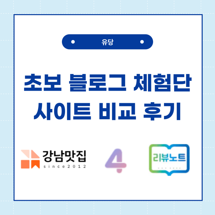 초보 블로그 맛집 체험단 사이트 비교 후기! 추천은?