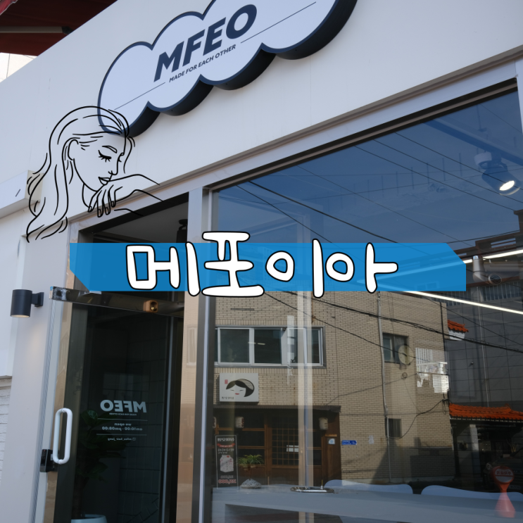 상인동 미용실 메포이아 맞춤 스타일링 펌 예쁘게 잘하는곳 상인동 미용실 메포이아 맞춤 스타일링 펌 예쁘게 잘하는곳