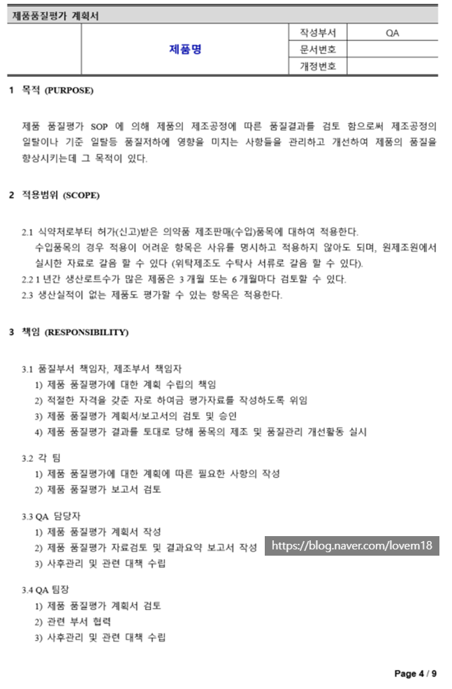  GMP 문서 part 2(일반관리 기준서: 제품 품질 평가 SOP-2)
