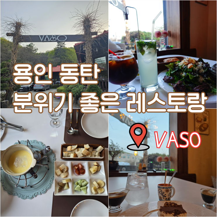  동탄 용인 레스토랑 분위기 좋은 정통 스위스 퐁듀 맛집 바소