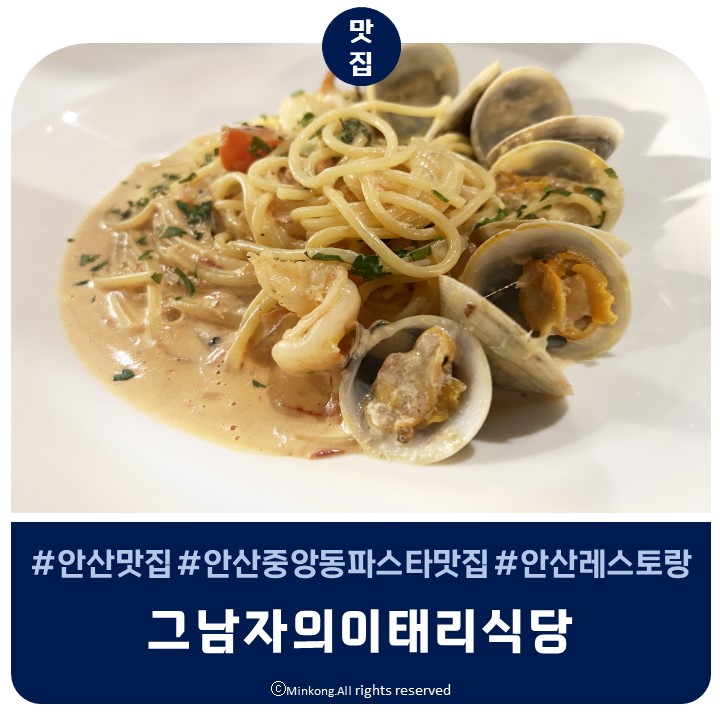  안산 중앙동 맛집 : 그남자의이태리식당 파스타맛집 데이트하기 좋은 레스토랑