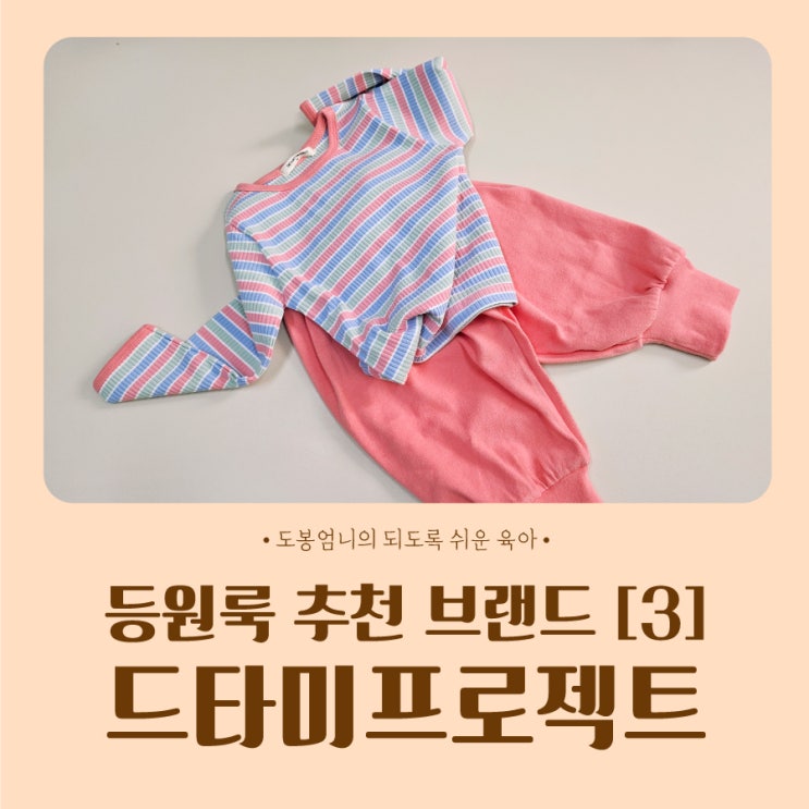  내돈내산 어린이집 등원룩 아기 옷 추천 브랜드 [3] - 드타미프로젝트