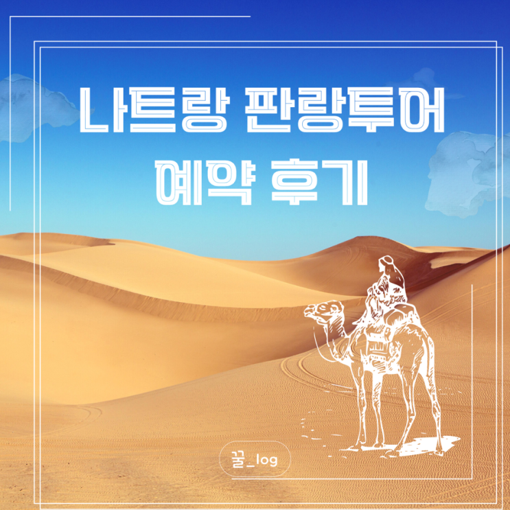  나트랑 판랑 사막 투어 가격 예약 상세 후기 (공항 드랍)