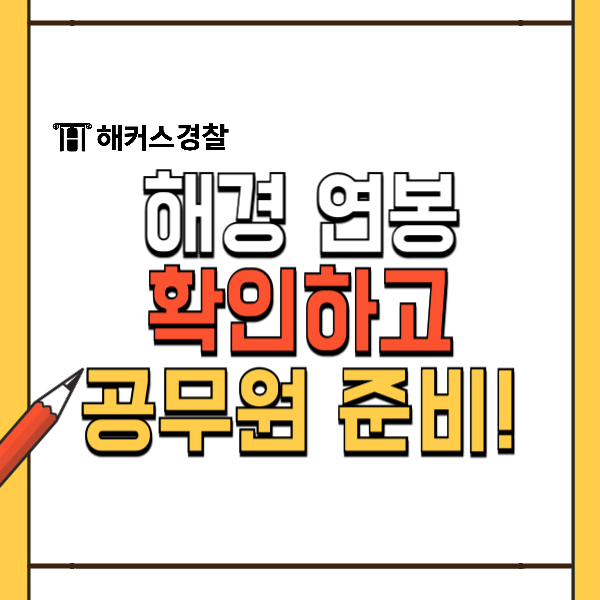  해경 연봉 확인하고 해양경찰 공무원 준비하기!