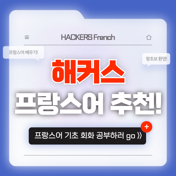 프랑스 기초 단어 배우기! 활용도 100% 해커스 프랑스어 추천!