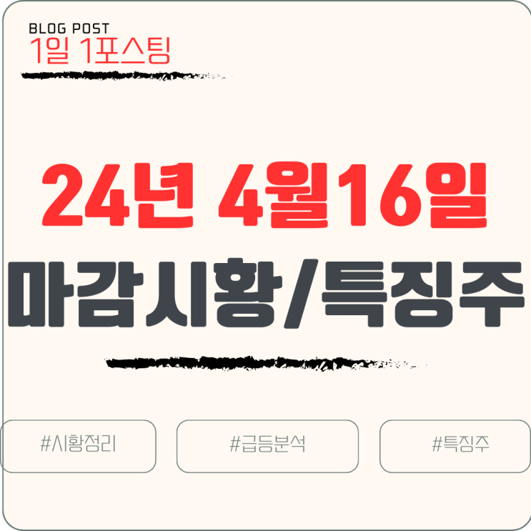  [주식/마감시황] 24년 4월 16일 마감시황 ㅠㅠ