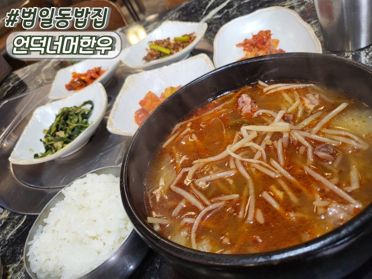  부산범일동밥집 범일동찐맛집 범일동해장국 언덕너머한우