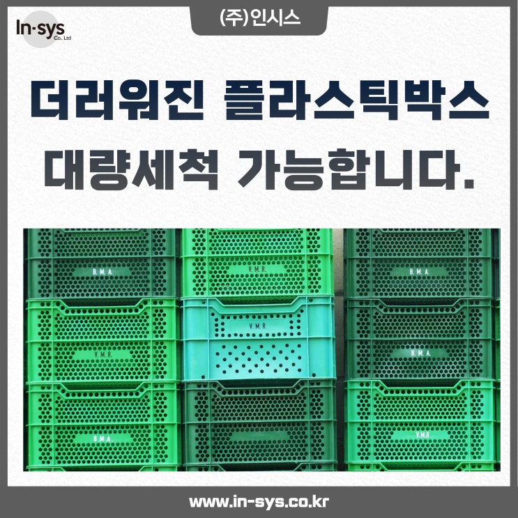  오염 기름 더러워진 플라스틱 박스 대량세척 가능합니다.