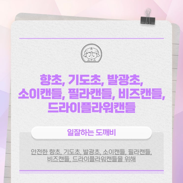  안전한 향초, 기도초, 발광초, 소이캔들, 필라캔들, 비즈캔들, 드라이플라워캔들을 위해