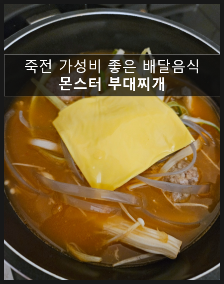  용인와이페이 사용가능한  죽전 가성비 좋은 밀키트 포장 배달음식 [몬스터 부대찌개]